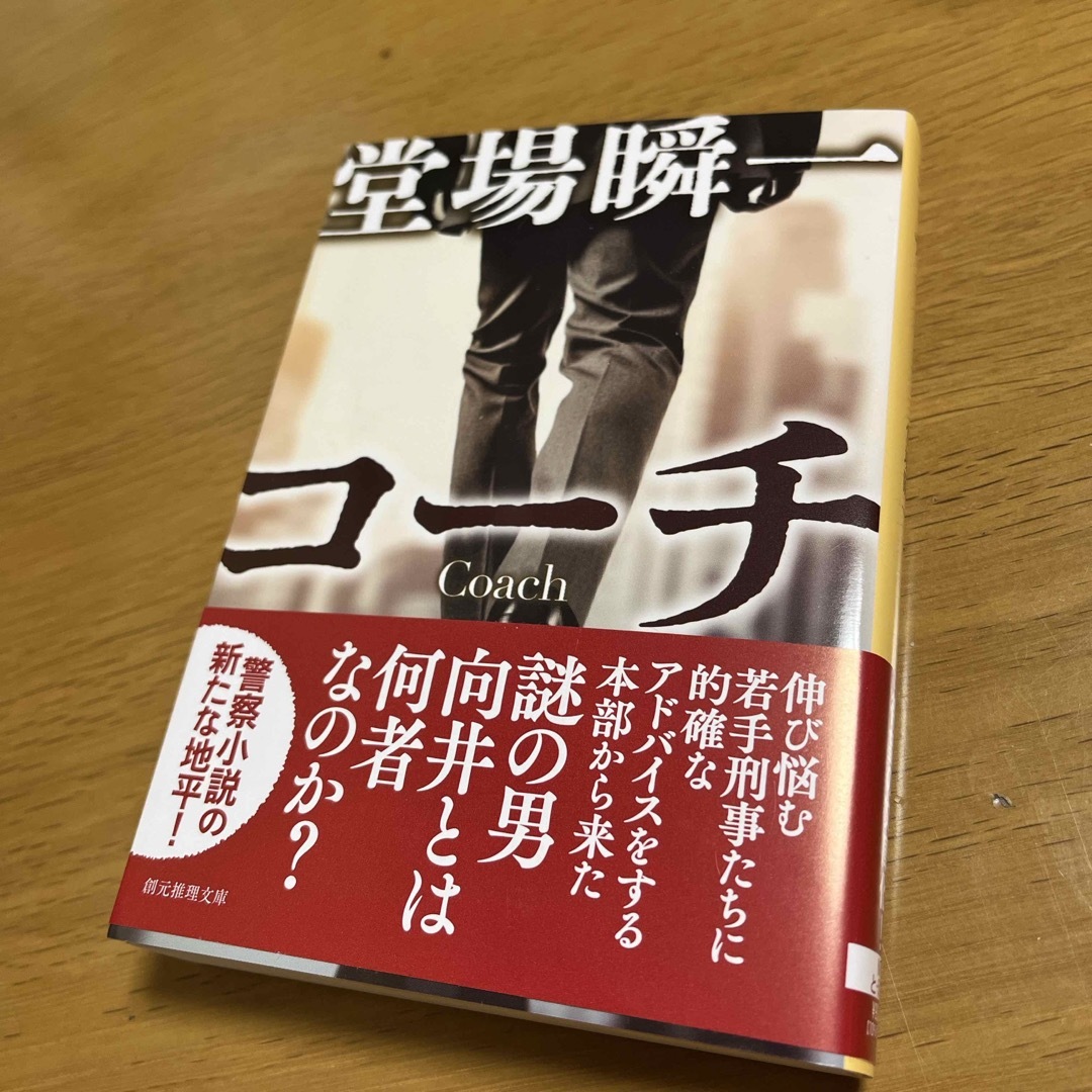 コーチ　堂場瞬一　新刊一読の美品 エンタメ/ホビーの本(文学/小説)の商品写真