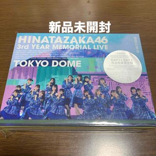 ヒナタザカフォーティーシックス(日向坂46)の新品未開封　日向坂46　3周年記念MEMORIAL　LIVE　〜3回目のひな誕祭(ミュージック)