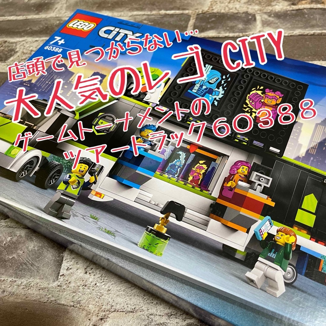Lego(レゴ)の【店頭で売切れ続出！】大人気のレゴCITY ゲームトーナメントのツアートラック キッズ/ベビー/マタニティのおもちゃ(積み木/ブロック)の商品写真