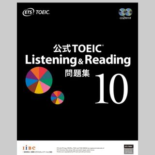 コクサイビジネスコミュニケーションキョウカイ(国際ビジネスコミュニケーション協会)のTOEIC Listening &  Reading 公式問題集　10(資格/検定)