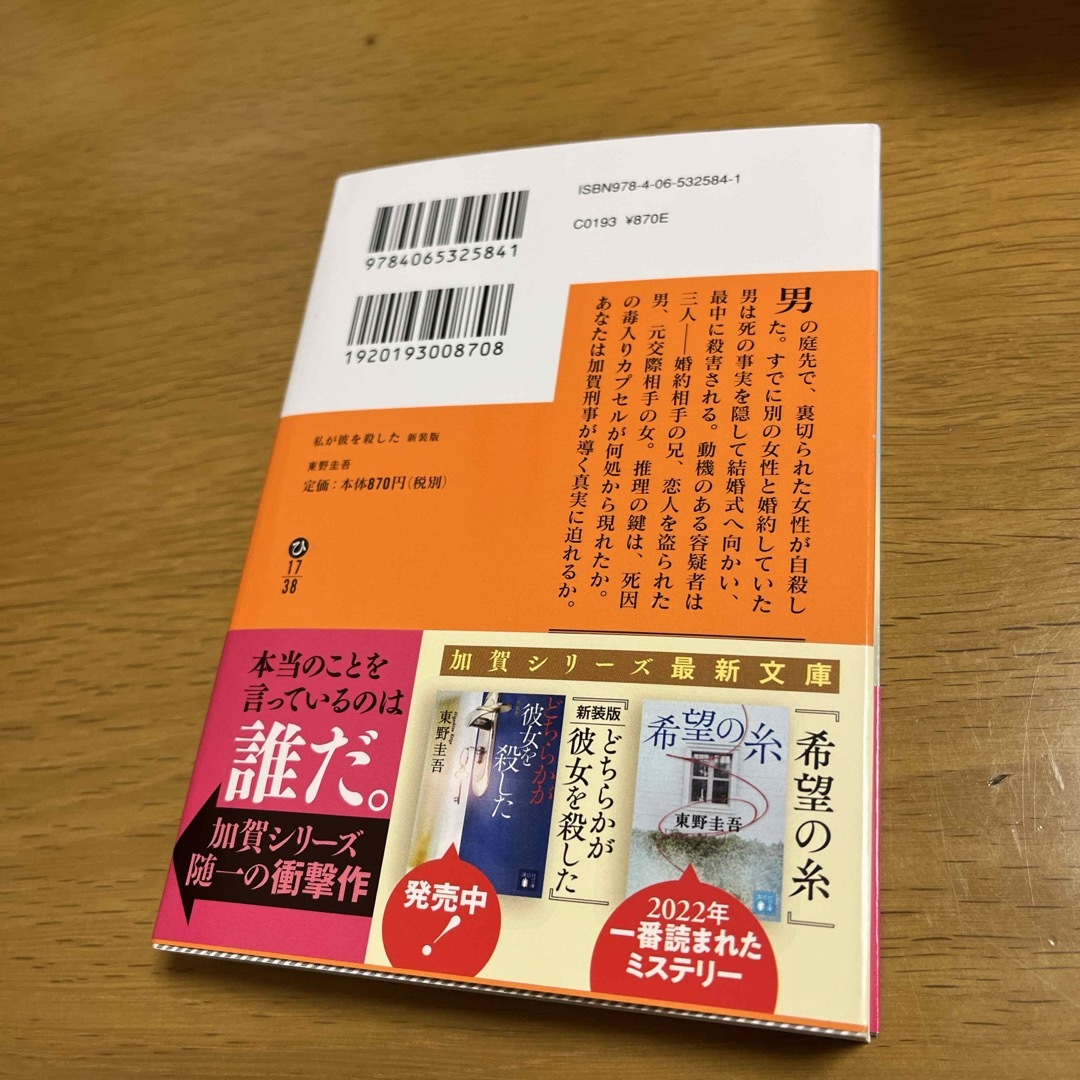 私が彼を殺した　東野圭吾　新刊一読の美品 エンタメ/ホビーの本(文学/小説)の商品写真