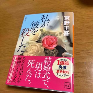 私が彼を殺した　東野圭吾　新刊一読の美品(文学/小説)