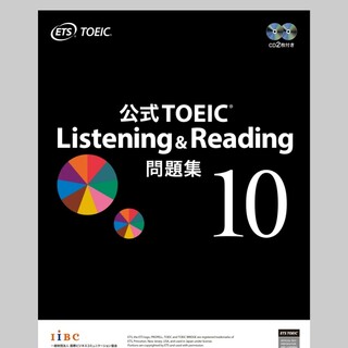 コクサイビジネスコミュニケーションキョウカイ(国際ビジネスコミュニケーション協会)のTOEIC Listening &  Reading 公式問題集　10(資格/検定)