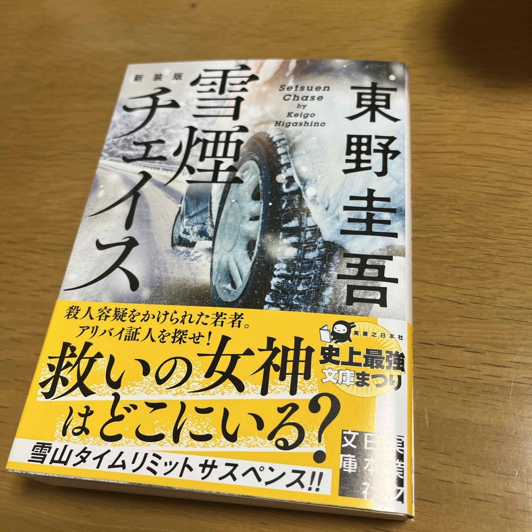 雪煙チェイス　新刊一読の美品　※おまとめでお値引きいたします エンタメ/ホビーの本(文学/小説)の商品写真