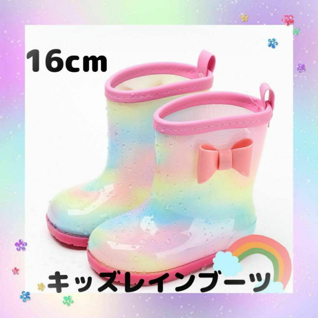 長靴 16cm 女の子 キッズ レインボー レインシューズ 雨 具 通学 通園