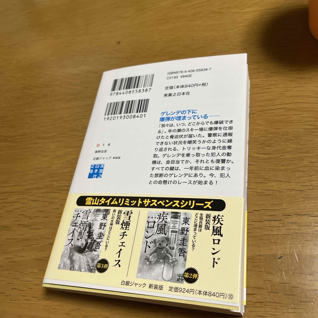 白銀ジャック　新刊一読の美品　※おまとめでお値引きいたします エンタメ/ホビーの本(文学/小説)の商品写真