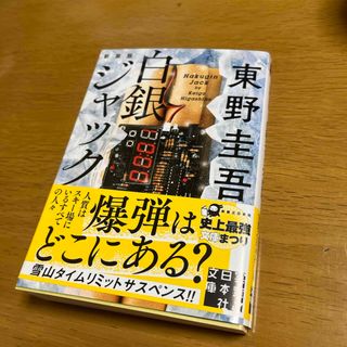 白銀ジャック　新刊一読の美品　※おまとめでお値引きいたします(文学/小説)