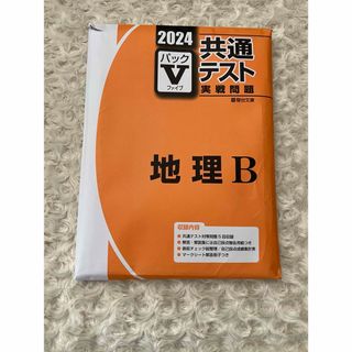 駿台駿台 Ｖパック　 共通テスト実践問題  地理Ｂ　　(語学/参考書)