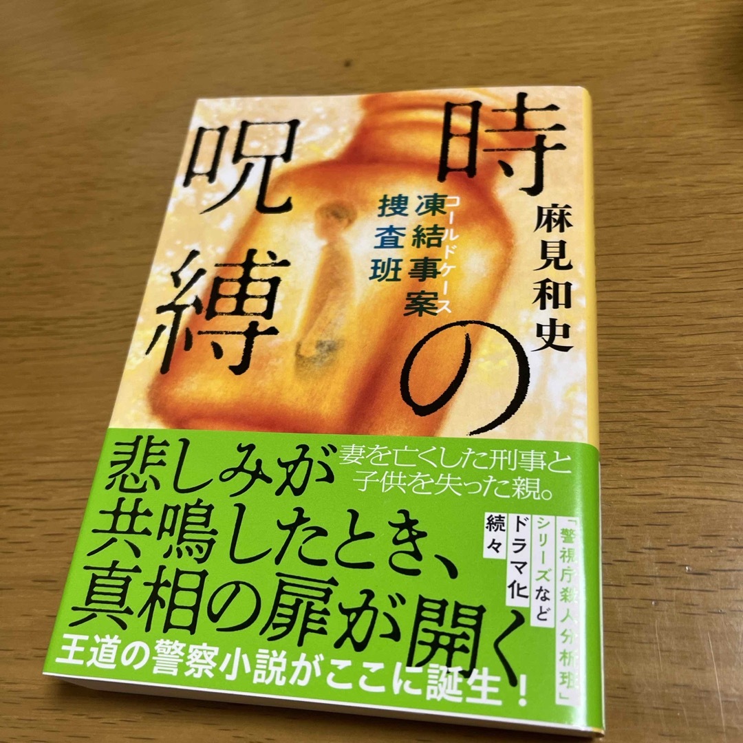 時の呪縛　コールドケース捜査班　新刊一読の美品 エンタメ/ホビーの本(その他)の商品写真