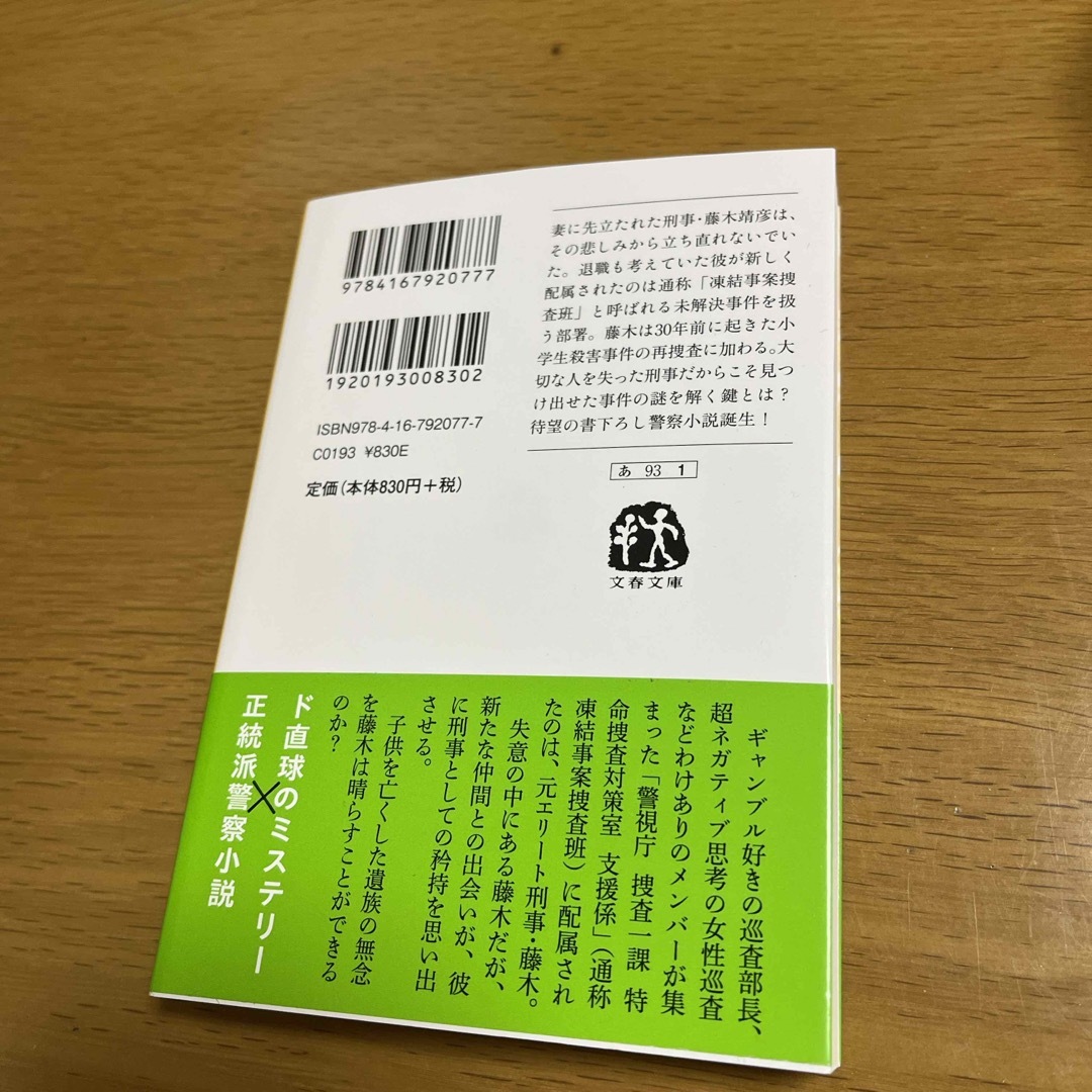 時の呪縛　コールドケース捜査班　新刊一読の美品 エンタメ/ホビーの本(その他)の商品写真