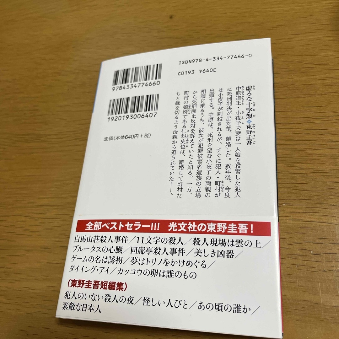 虚ろな十字架　新刊一読の美品　※おまとめでお値引きいたします エンタメ/ホビーの本(その他)の商品写真