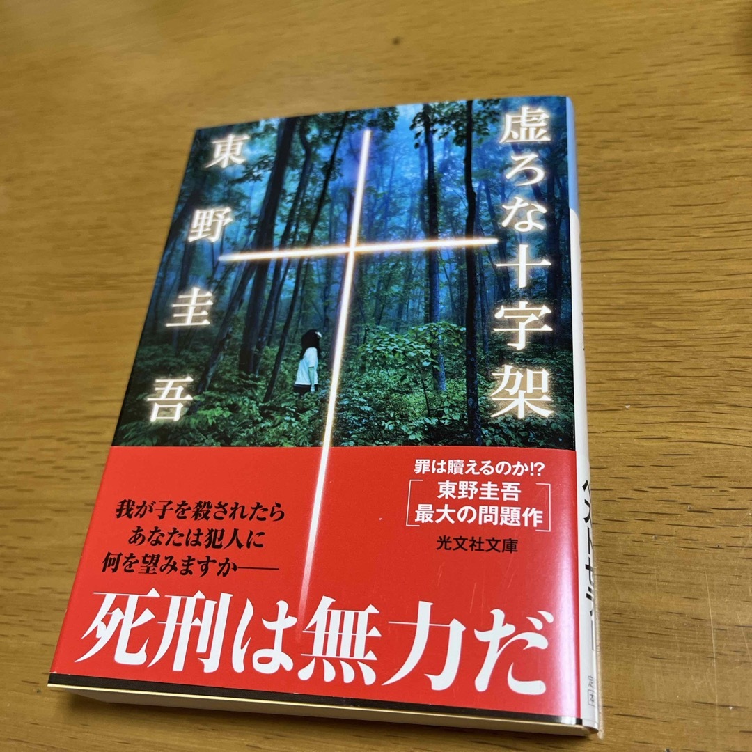 虚ろな十字架　新刊一読の美品　※おまとめでお値引きいたします エンタメ/ホビーの本(その他)の商品写真