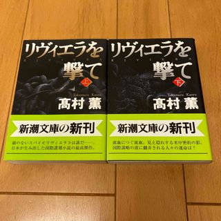 シンチョウブンコ(新潮文庫)のリヴィエラを撃て　上下巻全巻セット　高村薫(文学/小説)