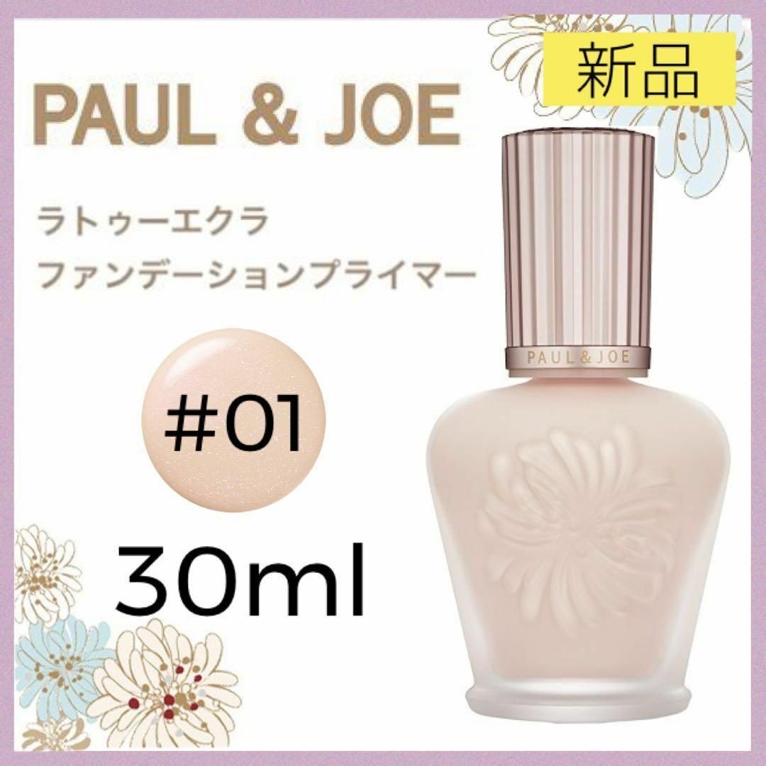 PAUL & JOE(ポールアンドジョー)のポール＆ジョー ラトゥーエクラ ファンデーション プライマー N 01 下地 コスメ/美容のベースメイク/化粧品(化粧下地)の商品写真