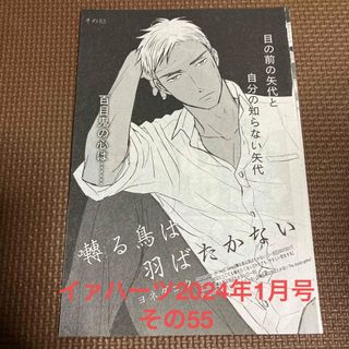 ヨネダコウ『囀る鳥は羽ばたかない』イァハーツ2024年1月号切り抜き(ボーイズラブ(BL))