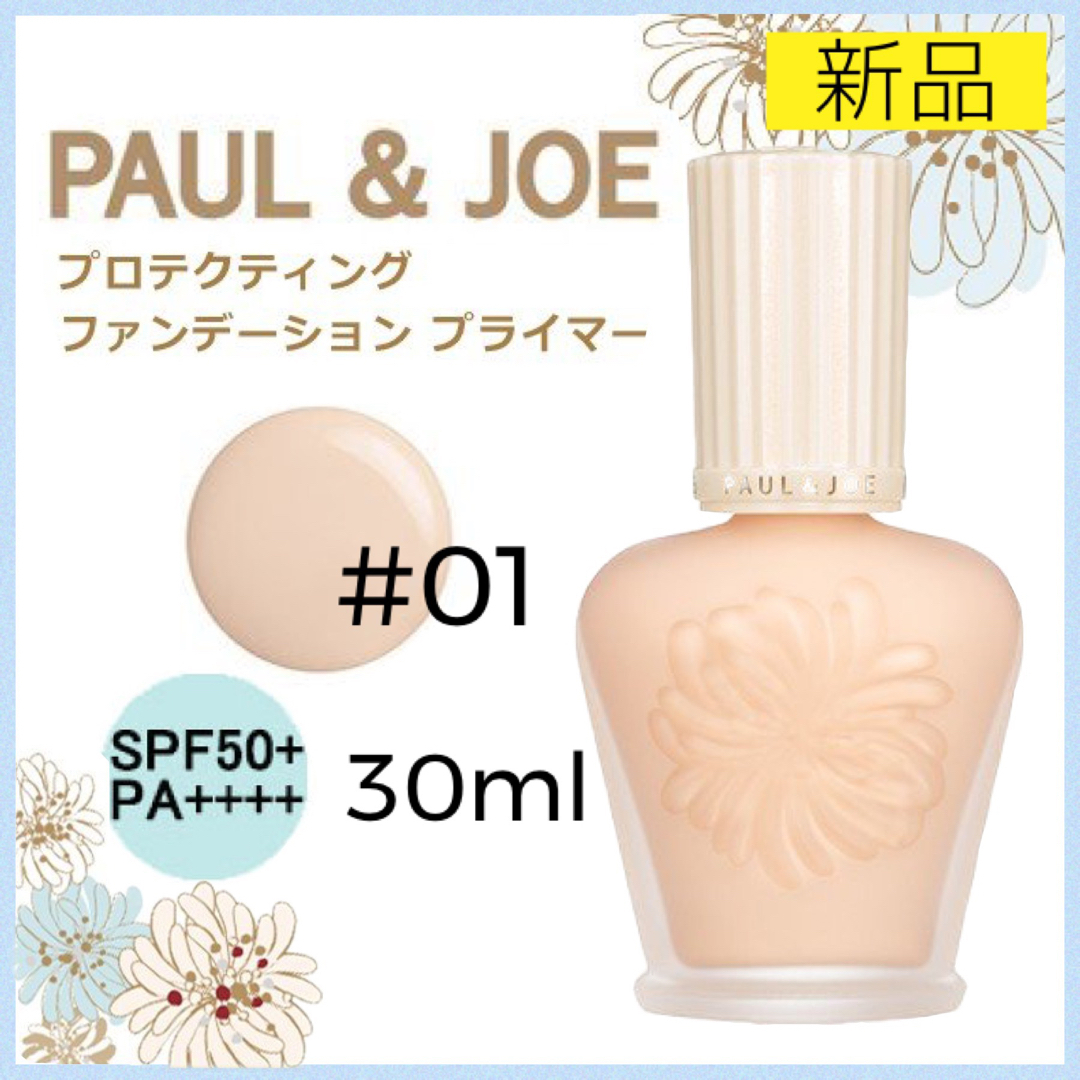 PAUL & JOE(ポールアンドジョー)のポール&ジョー 下地 プロテクティング ファンデーション プライマー 01 30 コスメ/美容のベースメイク/化粧品(化粧下地)の商品写真