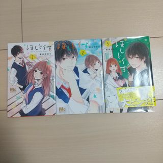 ほしとくず1-3巻(少女漫画)