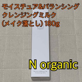 エヌオーガニック(N organic)の★値下げ★エヌオーガニック モイスチュア&バランシング クレンジングミルク(クレンジング/メイク落とし)