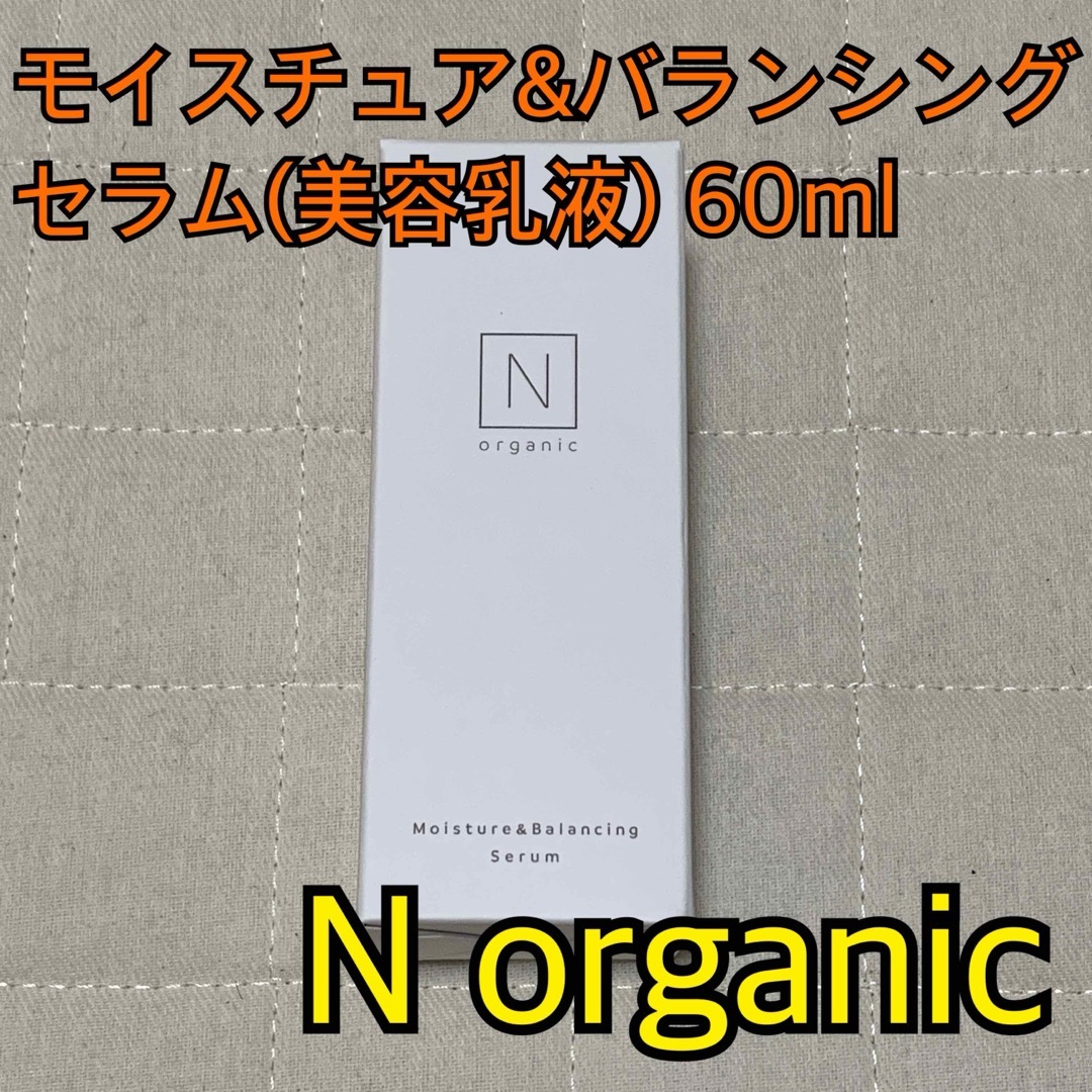 N organic(エヌオーガニック)の★値下げ★エヌオーガニック モイスチュア&バランシングセラム 60ml コスメ/美容のスキンケア/基礎化粧品(美容液)の商品写真