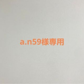 a.n59様専用(パン)