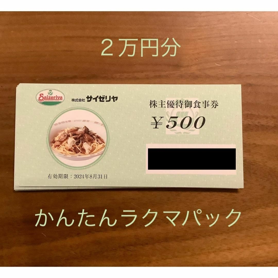 が通販できます■サイゼリヤ株主優待御食事券20,000円分◆2024年8月31日まで有効■