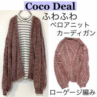 ココディール(COCO DEAL)のCoco Dealココディール/ケーブル編みベロアニットカーディガンビッグ袖大き(カーディガン)