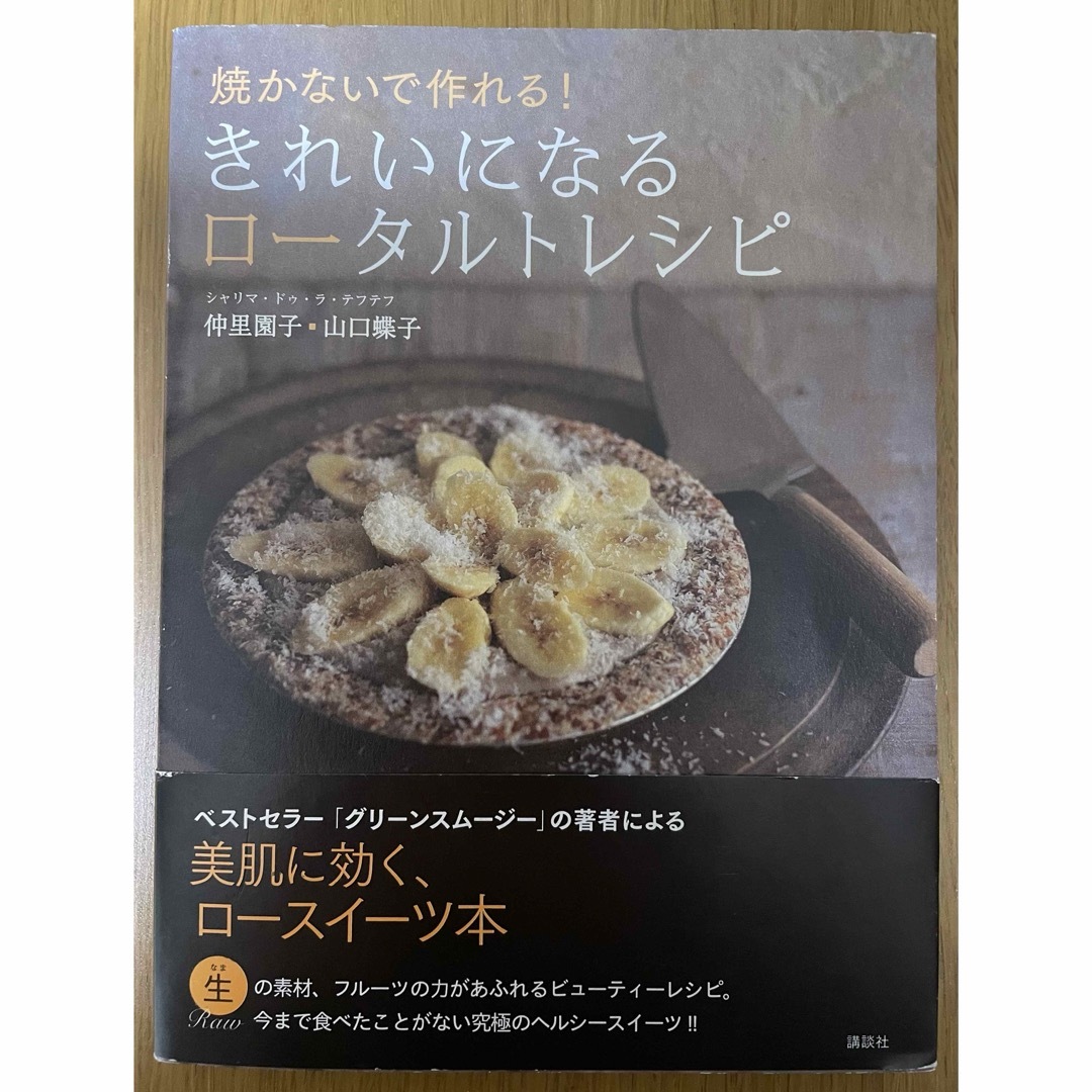 講談社(コウダンシャ)の焼かないで作れる! きれいになるロータルトレシピ (講談社のお料理BOOK) エンタメ/ホビーの本(料理/グルメ)の商品写真