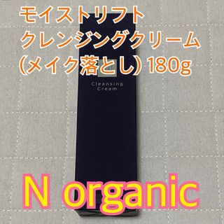 エヌオーガニック(N organic)の★値下げ★エヌオーガニック モイストリフト クレンジングクリー180g(クレンジング/メイク落とし)