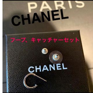 シャネル(CHANEL)のCHANEL シャネル ピアス　フープ　シルバー　輪っか　ぶら下がりピアス(ピアス(片耳用))