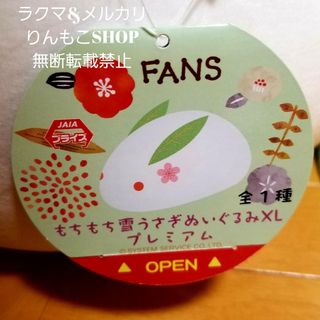 FANS もちもち雪うさぎ　ぬいぐるみXL　プレミアム