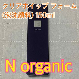 エヌオーガニック(N organic)の★値下げ★エヌオーガニック クリアホイップ フォーム 150ml(洗顔料)