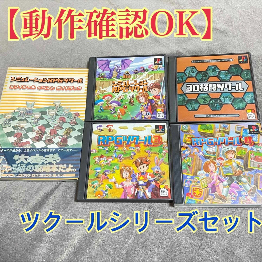 PlayStation(プレイステーション)の【動作確認OK】PS1ツクール４点セット＋攻略本 エンタメ/ホビーのゲームソフト/ゲーム機本体(携帯用ゲームソフト)の商品写真