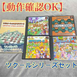 プレイステーション(PlayStation)の【動作確認OK】PS1ツクール４点セット＋攻略本(携帯用ゲームソフト)