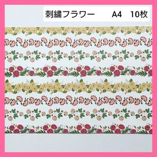 デザインペーパー　A4　10枚　刺繍フラワー(ラッピング/包装)