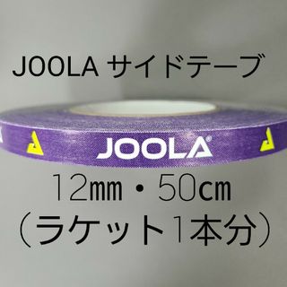 【海外限定】卓球サイドテーブ　JOOLAヨーラ　12㎜×50㎝ (1本分)(卓球)