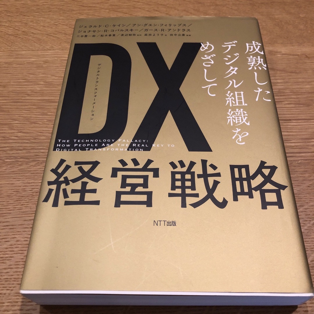 DX(デジタルトランスフォーメーション)経営戦略 成熟したデジタル組織をめざして エンタメ/ホビーの本(ビジネス/経済)の商品写真