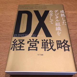 DX(デジタルトランスフォーメーション)経営戦略 成熟したデジタル組織をめざして(ビジネス/経済)