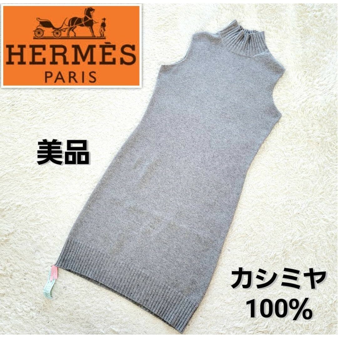 HERMES グレーロングワンピース　カシミヤ100％