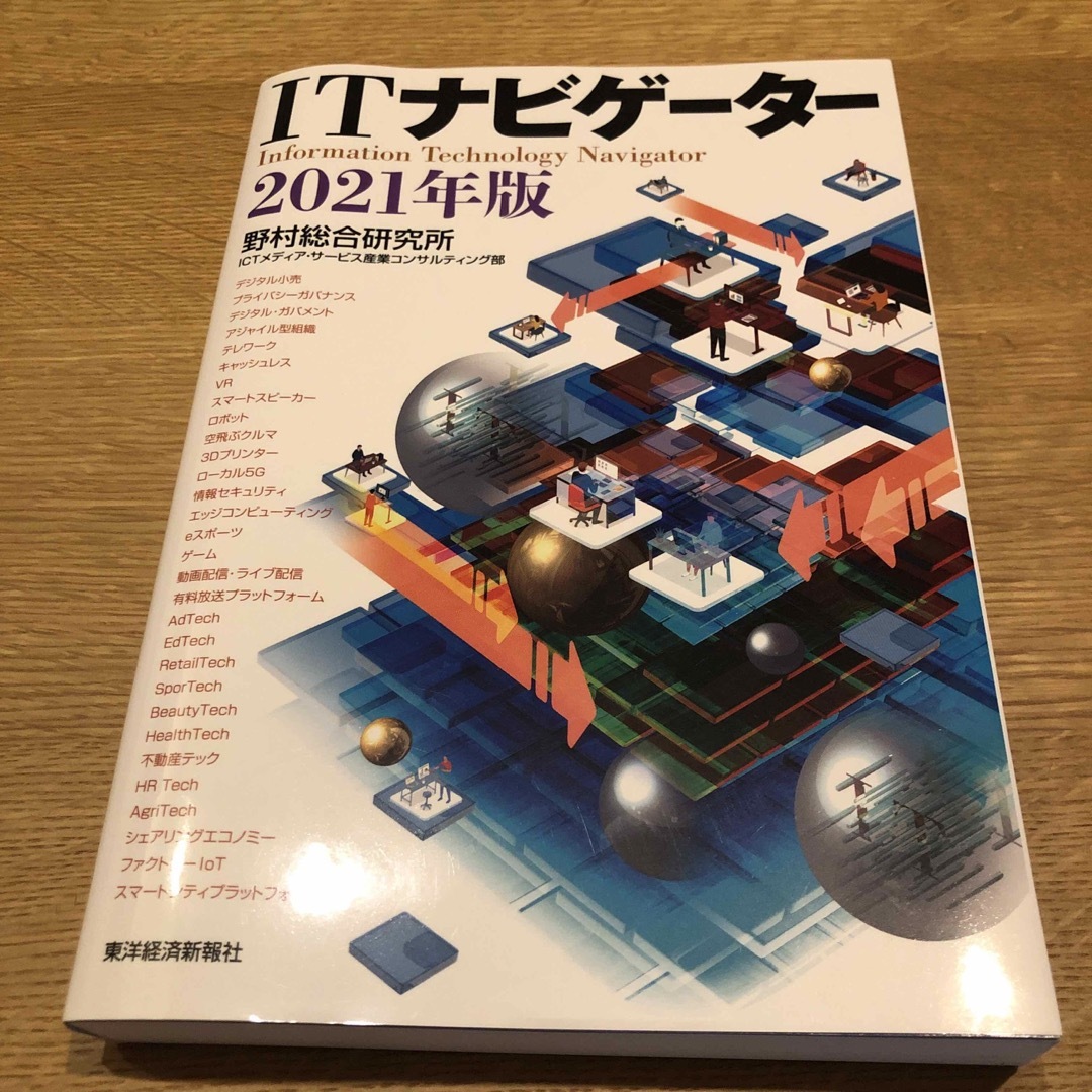 ITナビゲーター 2021年版 エンタメ/ホビーの本(ビジネス/経済)の商品写真