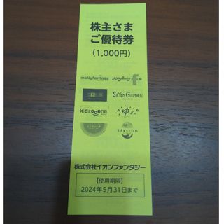 イオン(AEON)のイオンファンタジー　株主優待券　1000円分(その他)