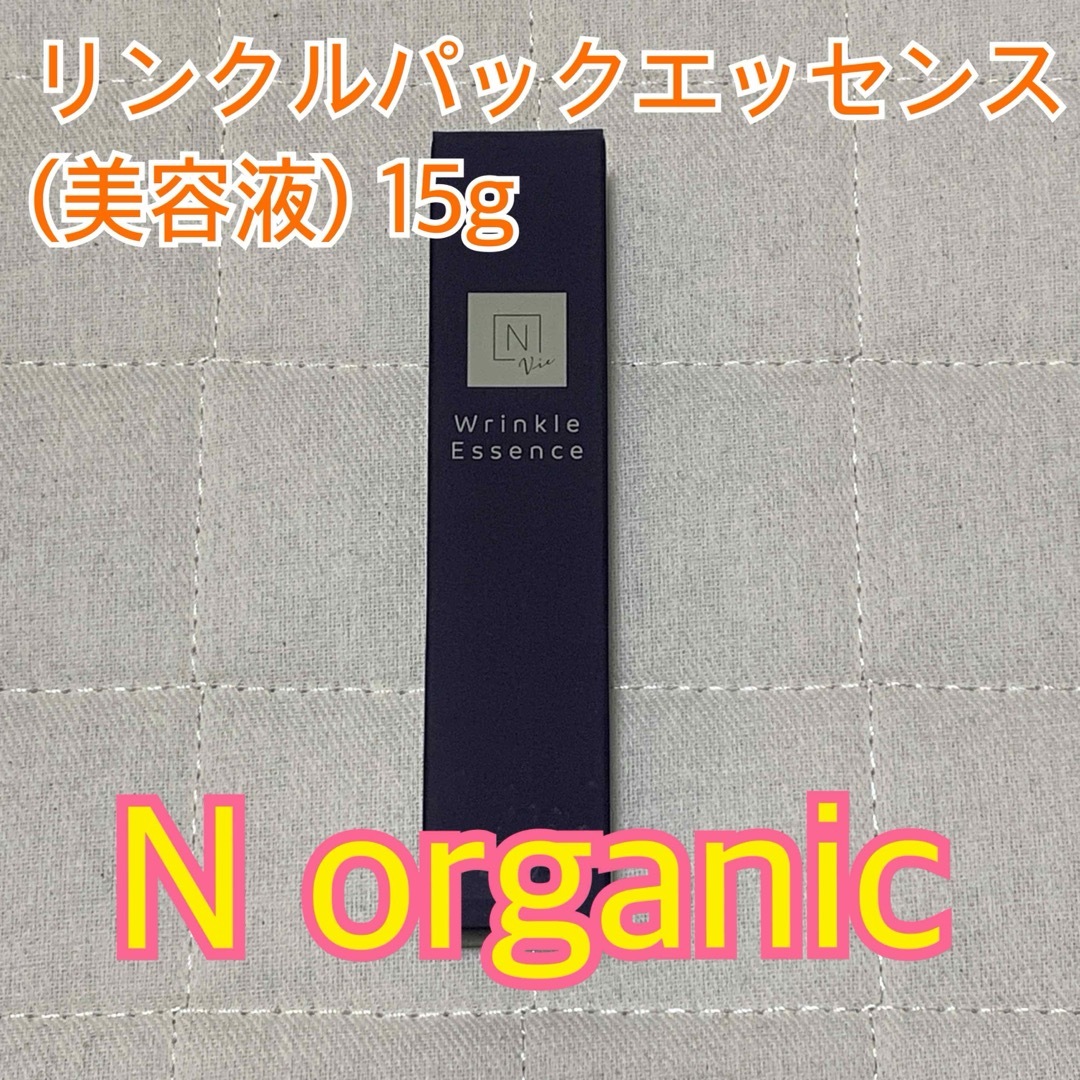 N organic(エヌオーガニック)の★値下げ★エヌオーガニック リンクルパックエッセンス 15g コスメ/美容のスキンケア/基礎化粧品(美容液)の商品写真