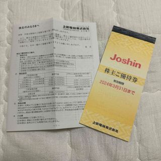 上新電機(Joshin,ジョーシン)　買い物優待券　5,000円分　株主優待(ショッピング)