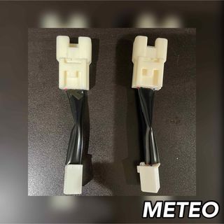 メテオ(Meteo)のMETEO＊テールランプ コネクタ変換ハーネス(車種別パーツ)