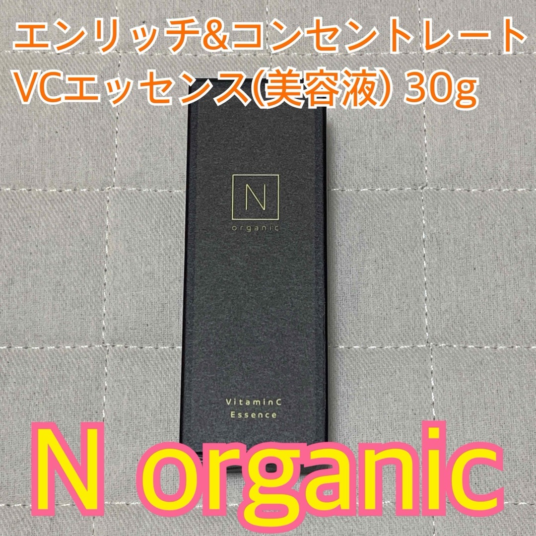 N organic(エヌオーガニック)の★値下げ★エヌオーガニック エンリッチ コンセントレートVCエッセンス 30g コスメ/美容のスキンケア/基礎化粧品(美容液)の商品写真