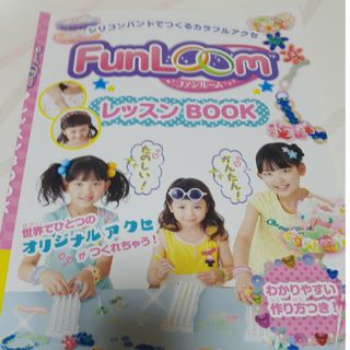 ＦｕｎＬｏｏｍレッスンＢＯＯＫ(趣味/スポーツ/実用)