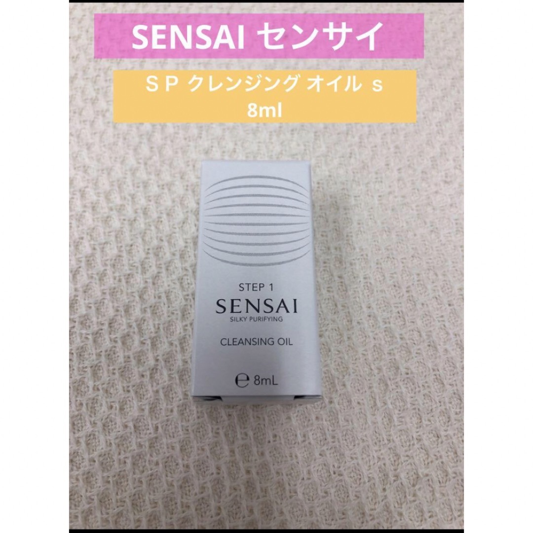 センサイ　SENSAI クレンジングオイル　メイク落とし　ミニ　トラベル　8ml コスメ/美容のスキンケア/基礎化粧品(クレンジング/メイク落とし)の商品写真