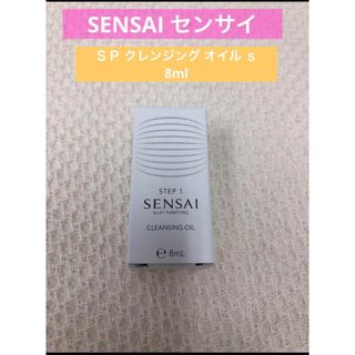 センサイ　SENSAI クレンジングオイル　メイク落とし　ミニ　トラベル　8ml(クレンジング/メイク落とし)