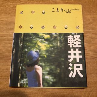 ことりっぷ　軽井沢(地図/旅行ガイド)