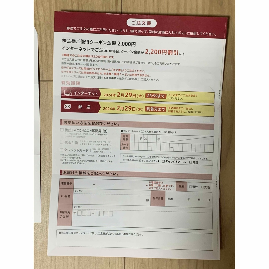 ロート製薬(ロートセイヤク)の【最新版】ロート製薬　株主優待 チケットの優待券/割引券(ショッピング)の商品写真