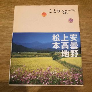 ことりっぷ　安曇野・上高地・松本(地図/旅行ガイド)